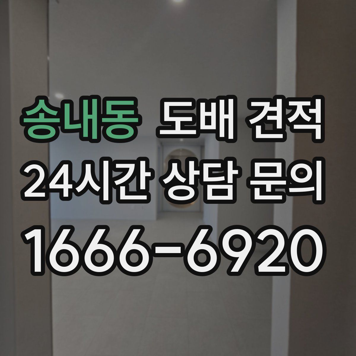 송내동 도배 견적