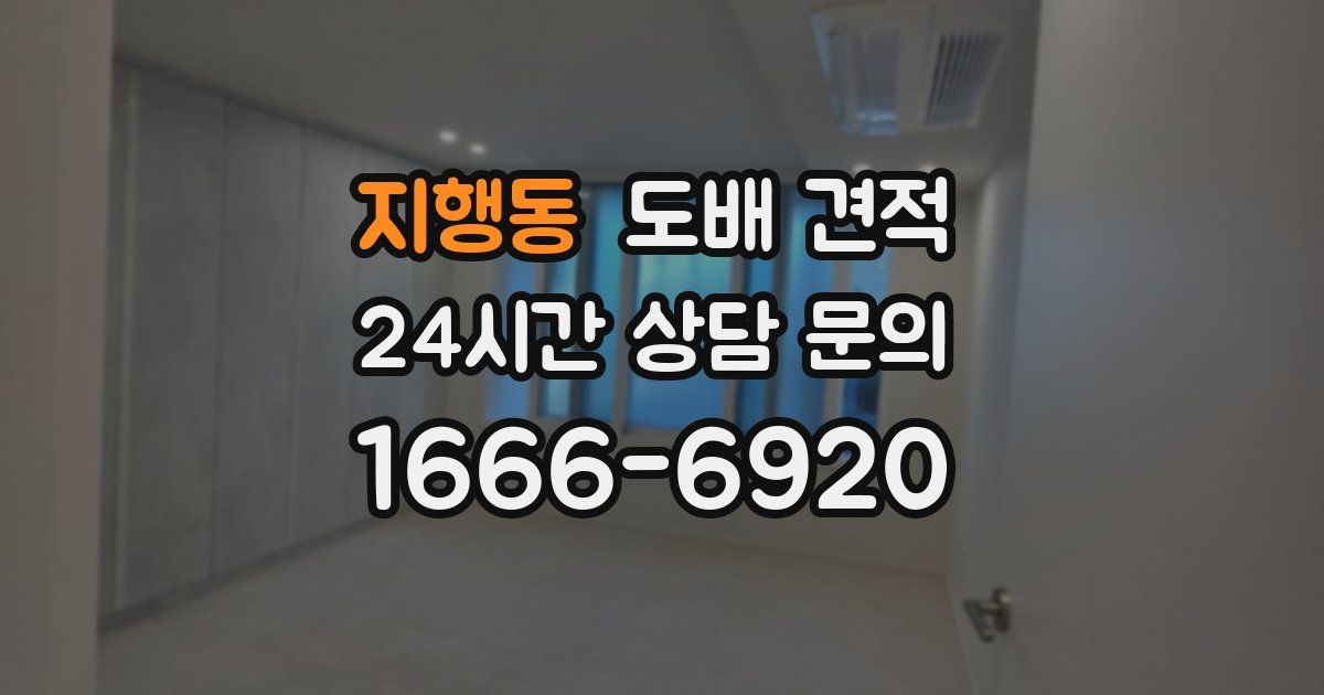 지행동 도배 견적