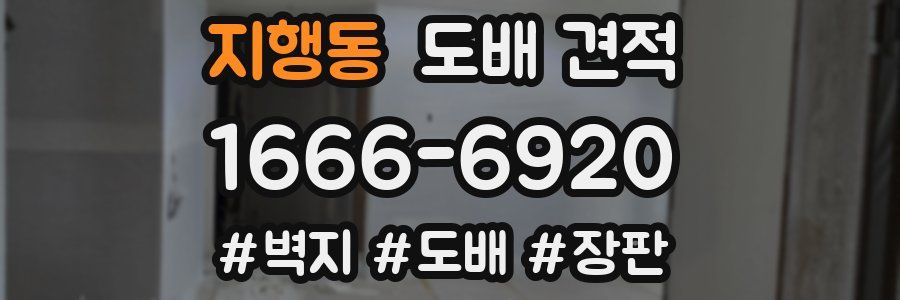 지행동 도배 견적