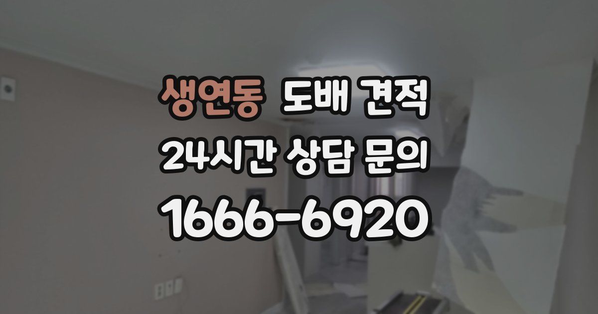 생연동 도배 견적