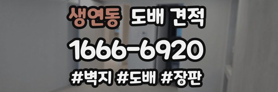 생연동 도배 견적