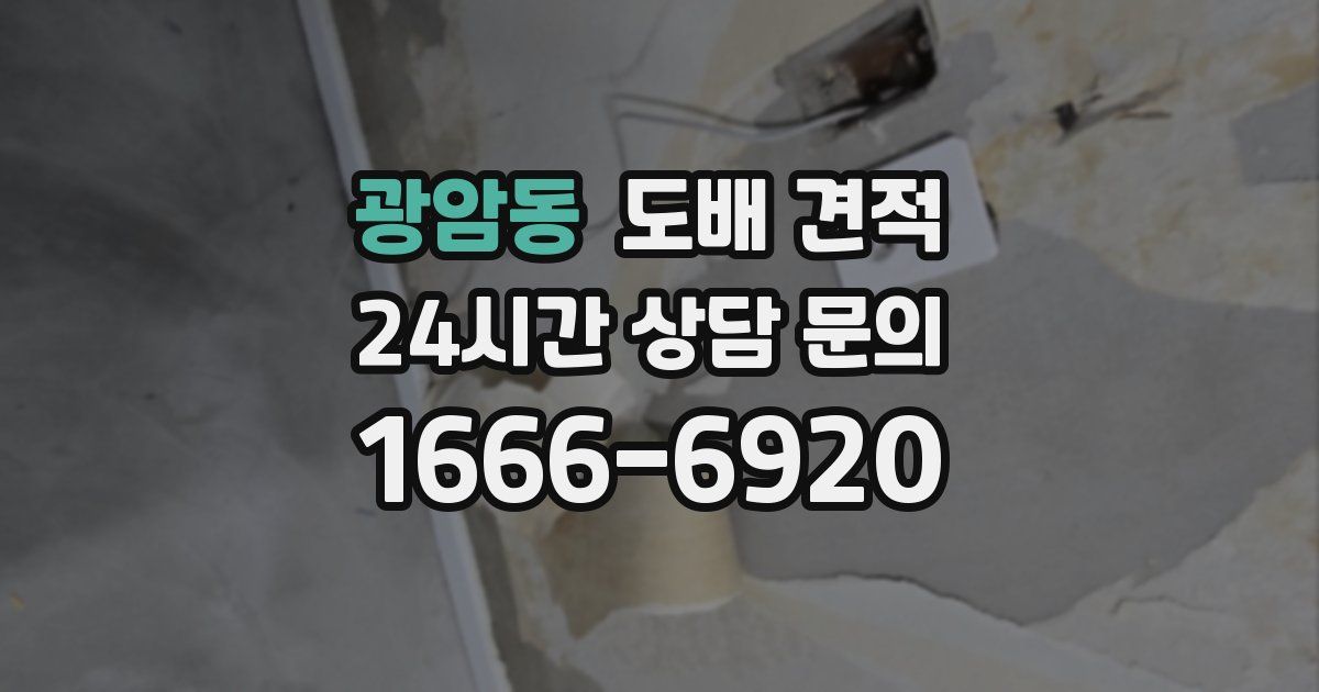 광암동 도배 견적