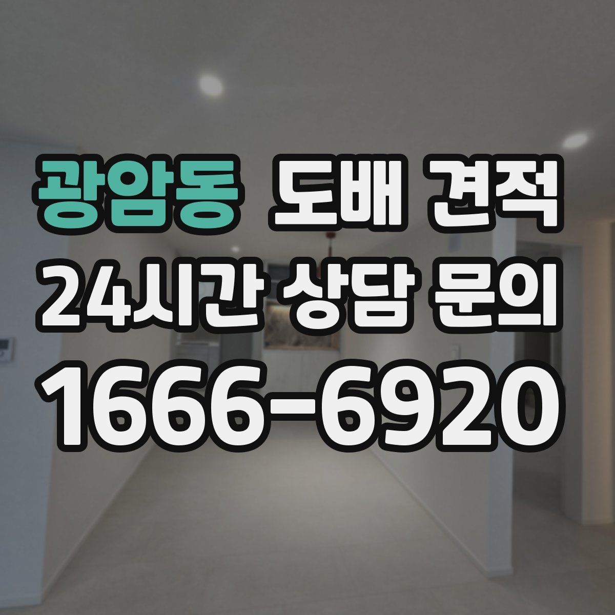 광암동 도배 견적