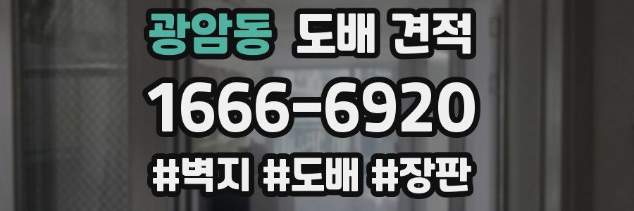 광암동 도배 견적