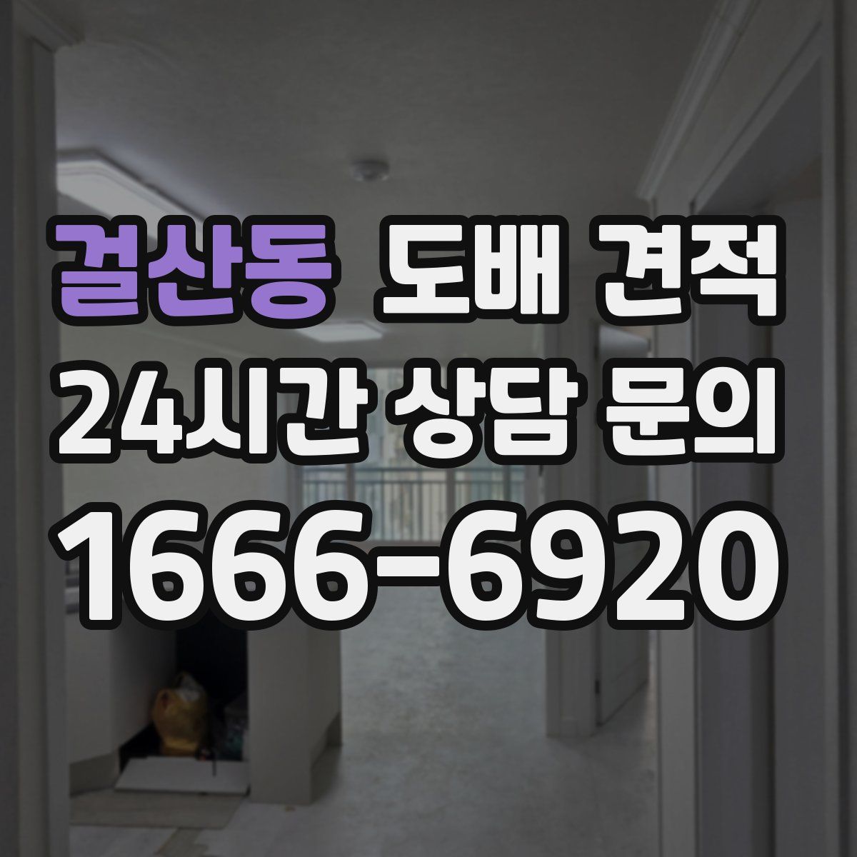 걸산동 도배 견적