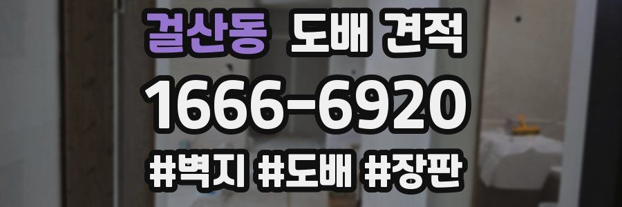 걸산동 도배 견적