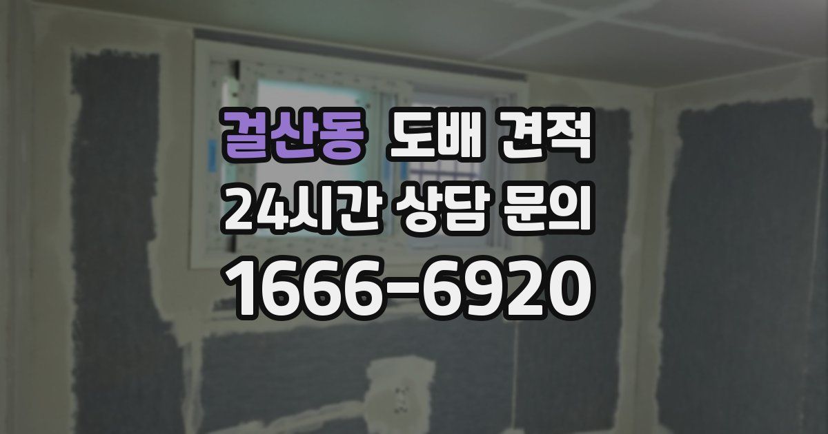 걸산동 도배 견적