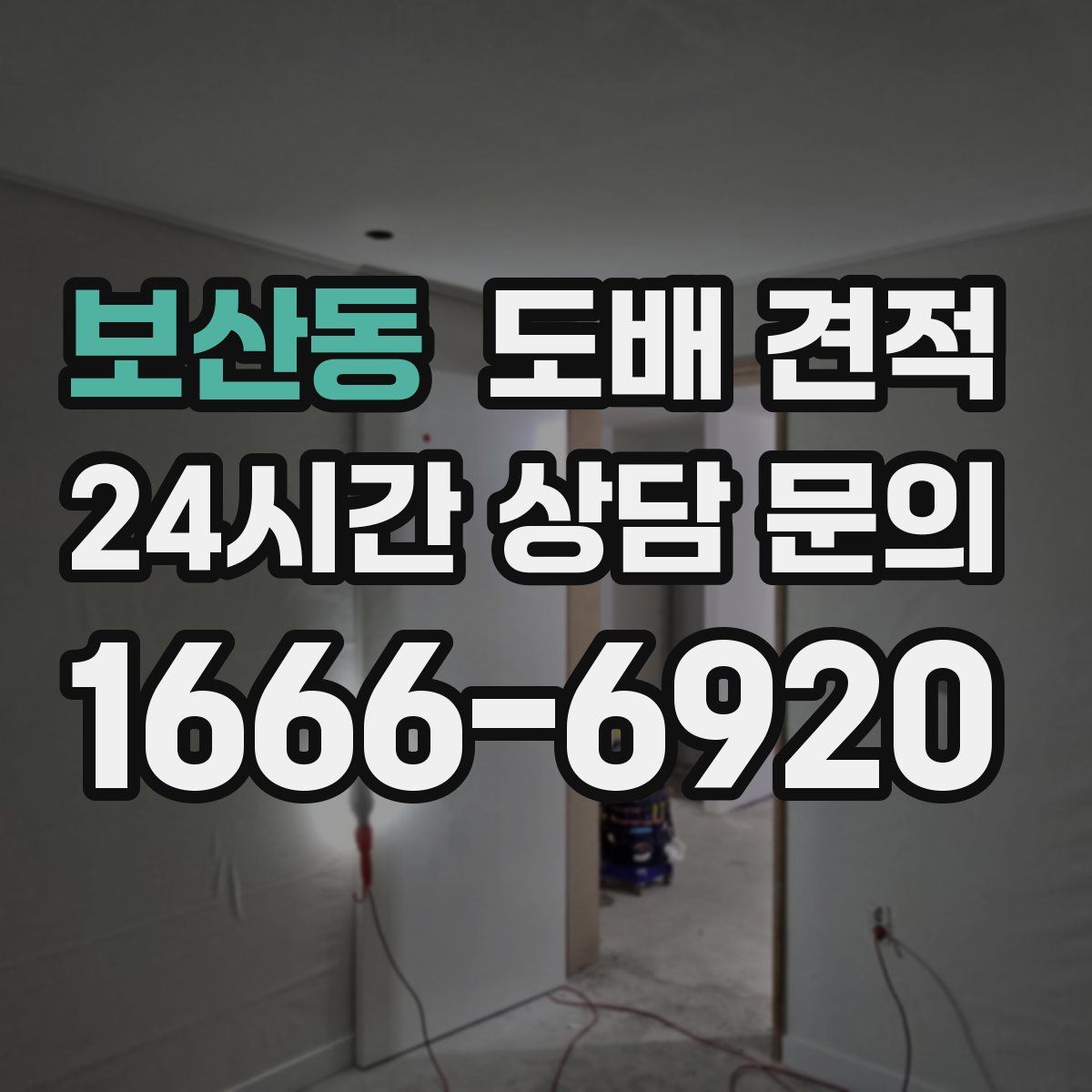 보산동 도배 견적