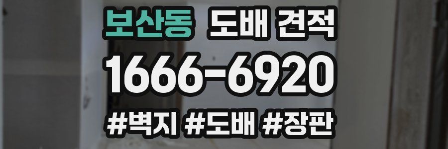 보산동 도배 견적