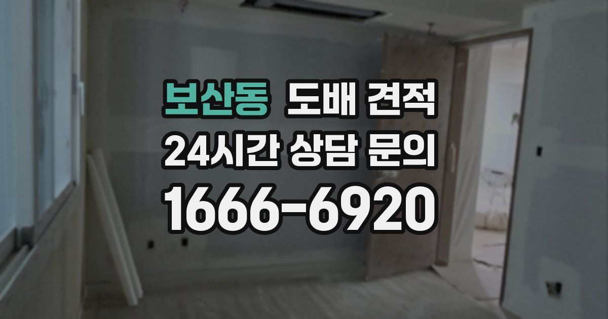 보산동 도배 견적