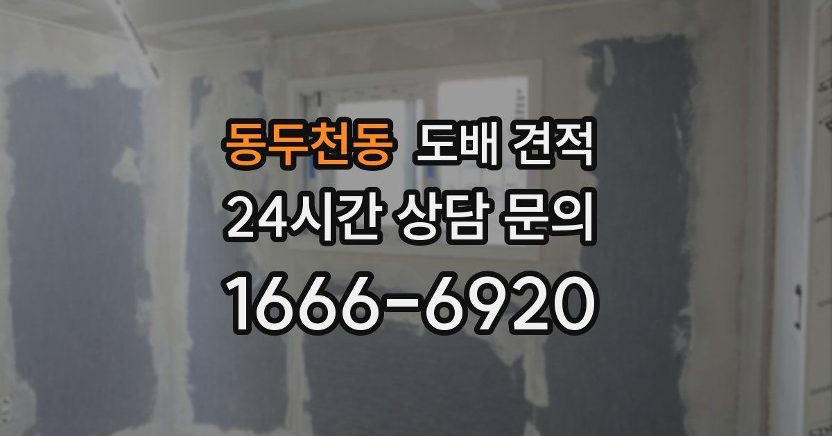동두천동 도배 견적