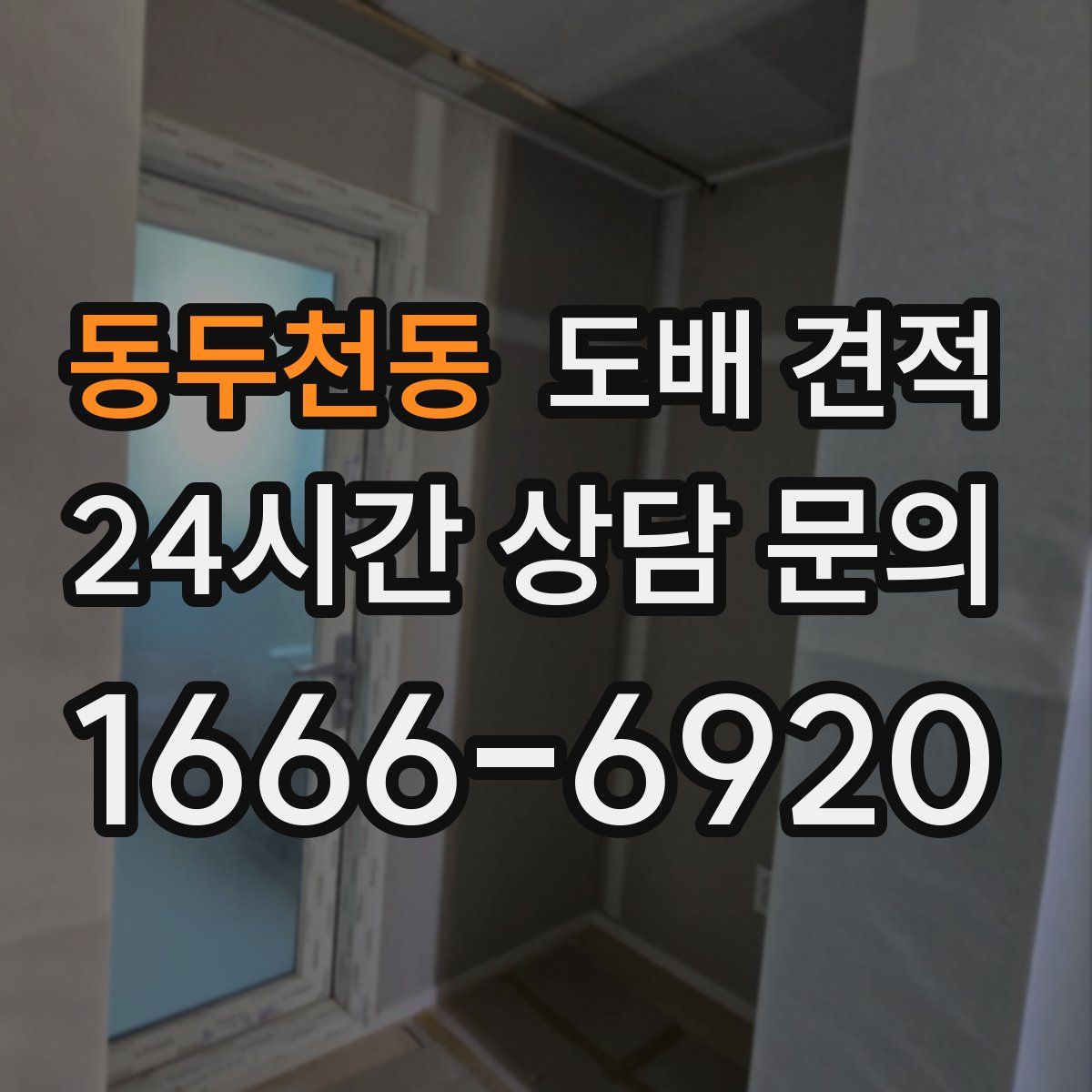동두천동 도배 견적