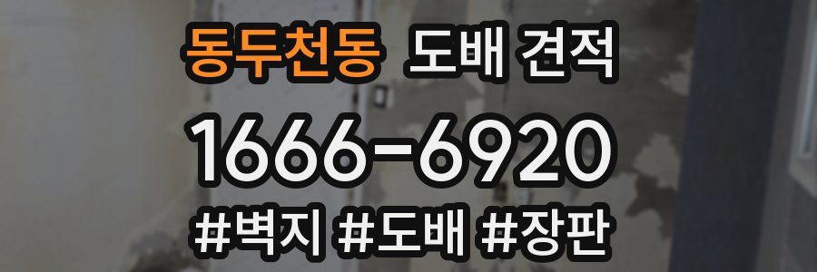 동두천동 도배 견적