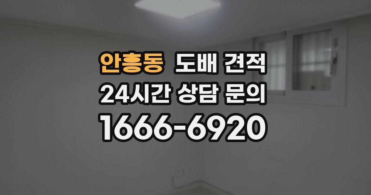 안흥동 도배 견적