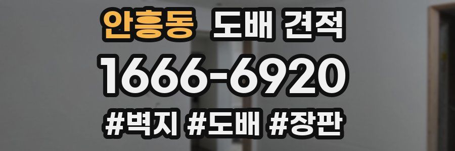 안흥동 도배 견적