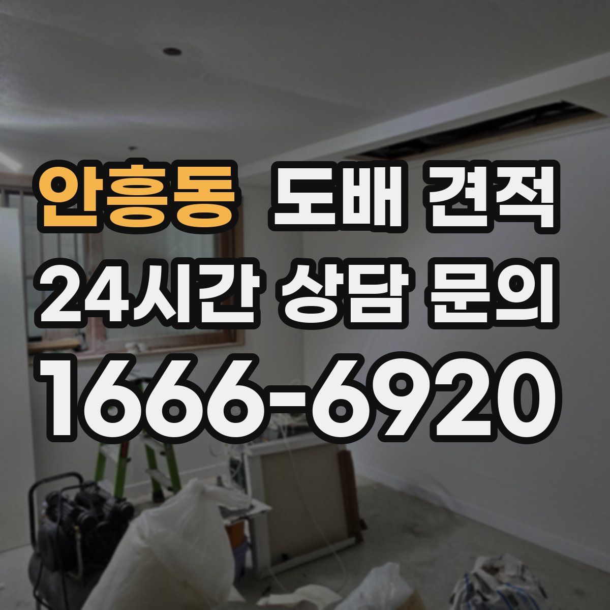 안흥동 도배 견적