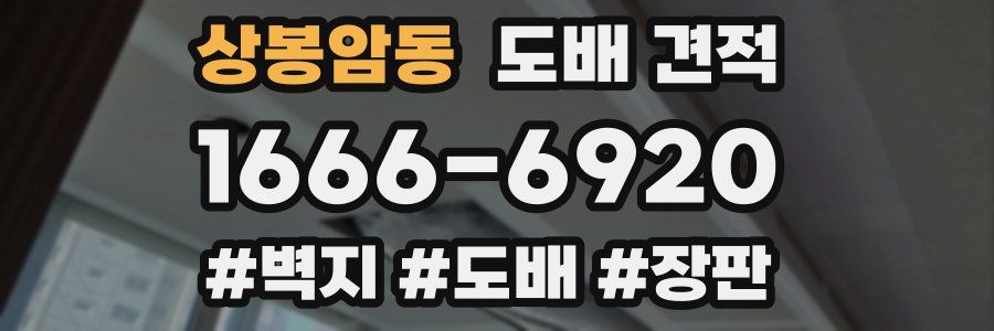 상봉암동 도배 견적
