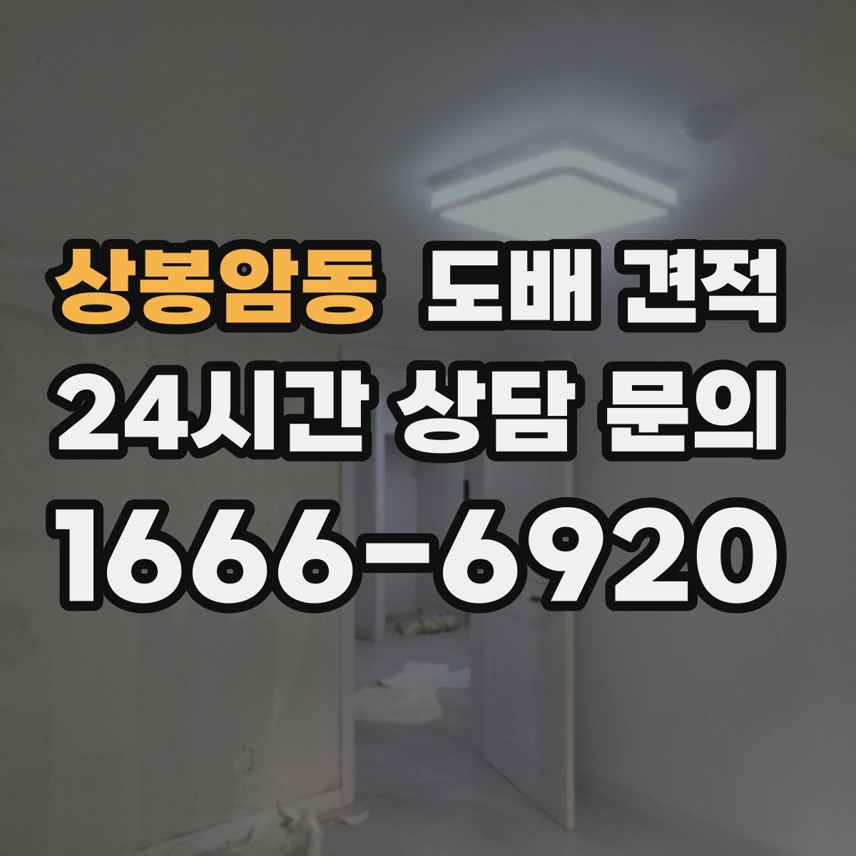 상봉암동 도배 견적