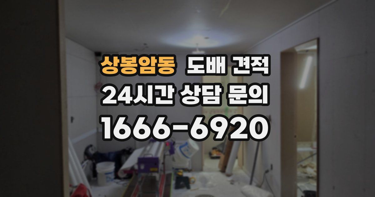 상봉암동 도배 견적