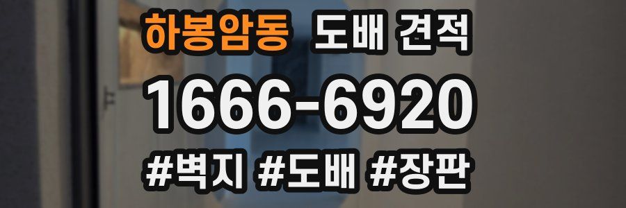 하봉암동 도배 견적