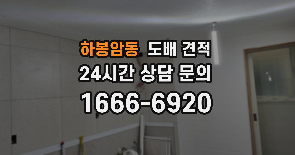 하봉암동 도배 견적