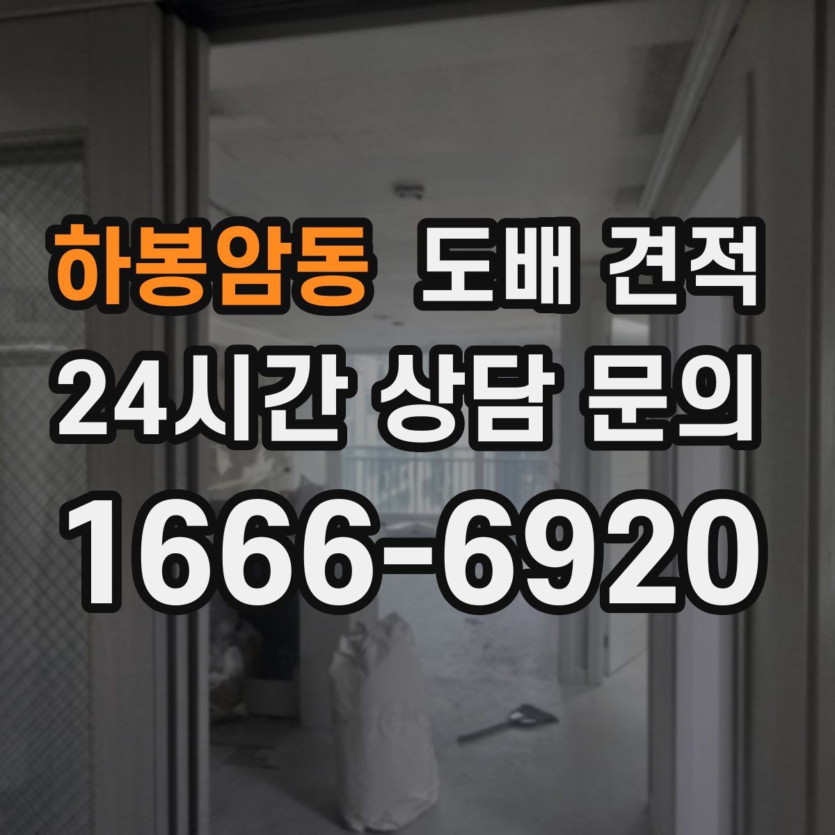 하봉암동 도배 견적