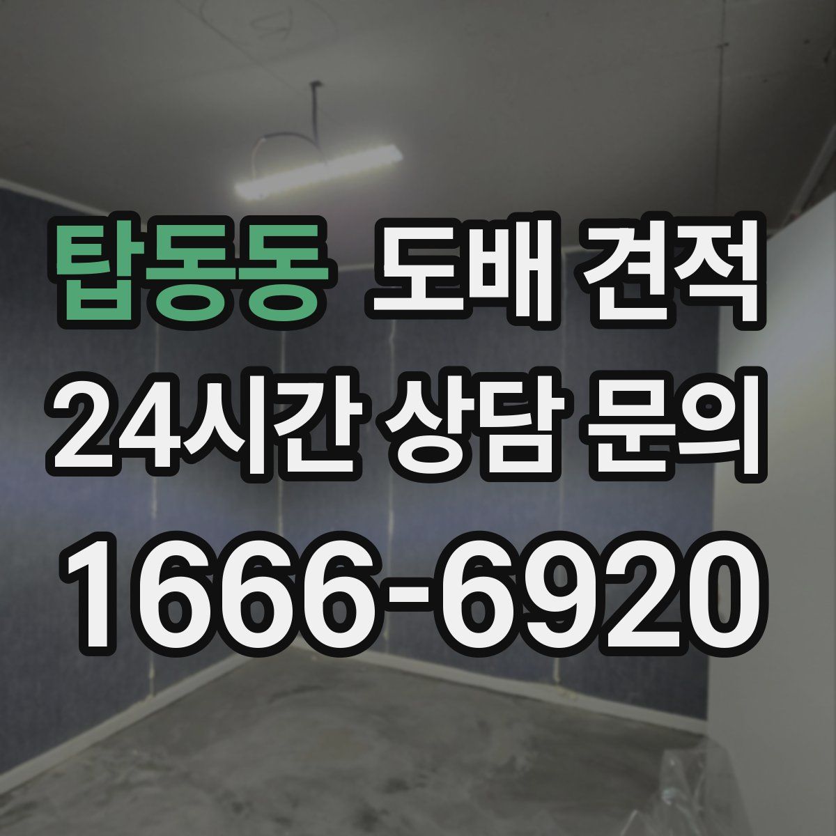 탑동동 도배 견적