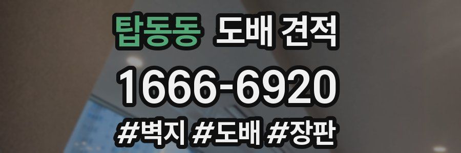 탑동동 도배 견적