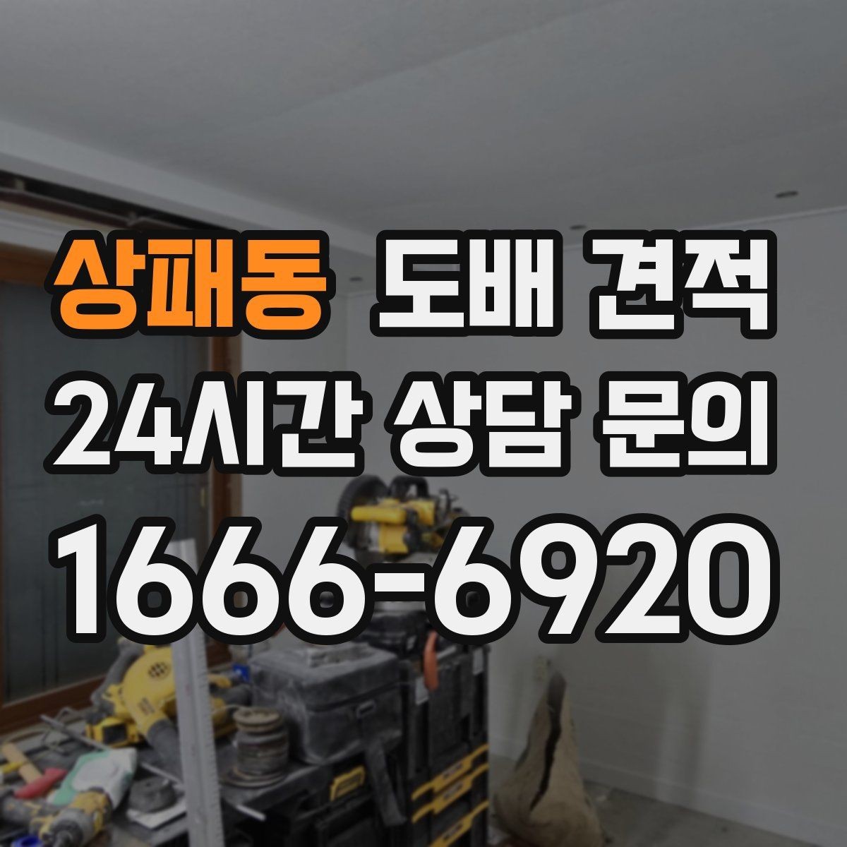 상패동 도배 견적 시 필요한 사진과 정보