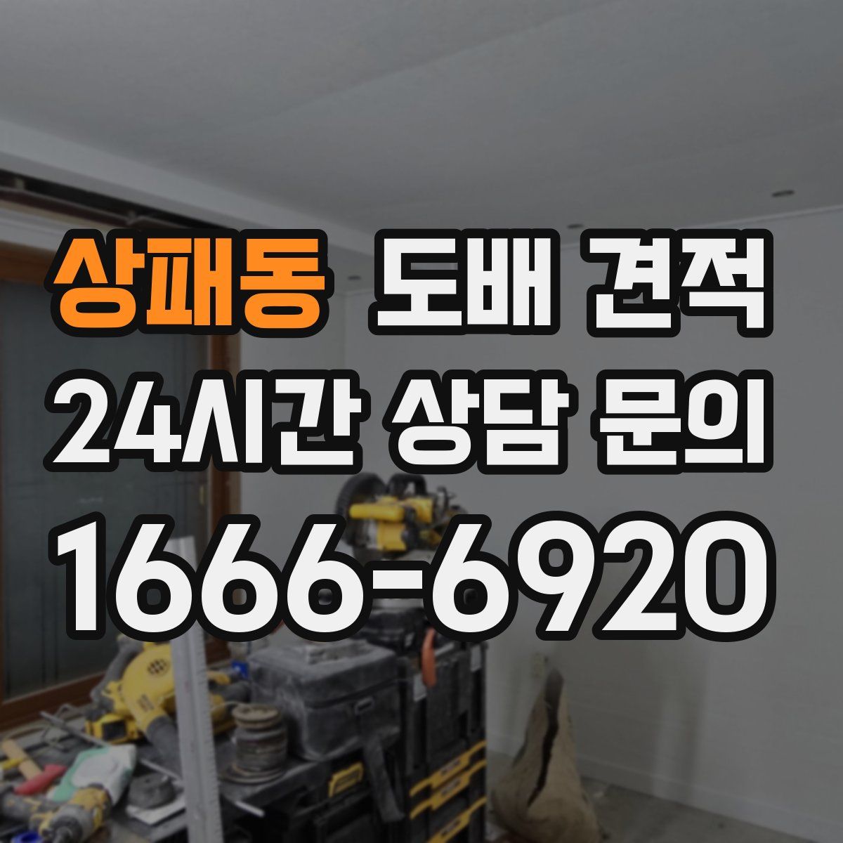 상패동 도배 견적