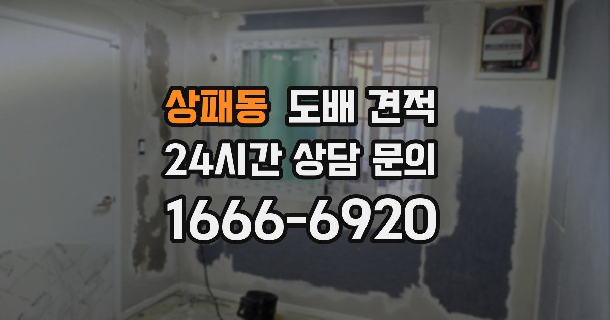 상패동 도배 견적