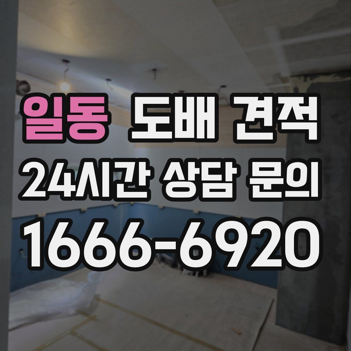 일동 도배 견적 상담으로 알아보는 작업 범위