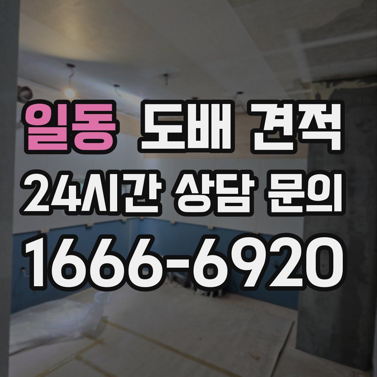 일동 도배 견적