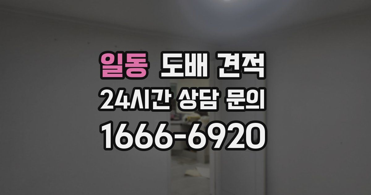 일동 도배 견적