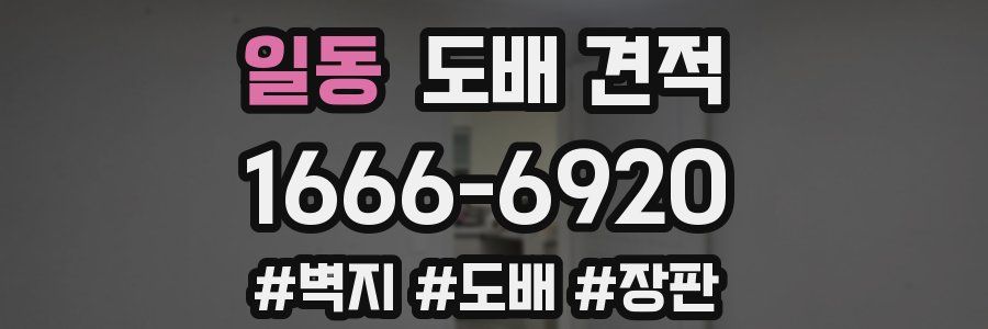 일동 도배 견적