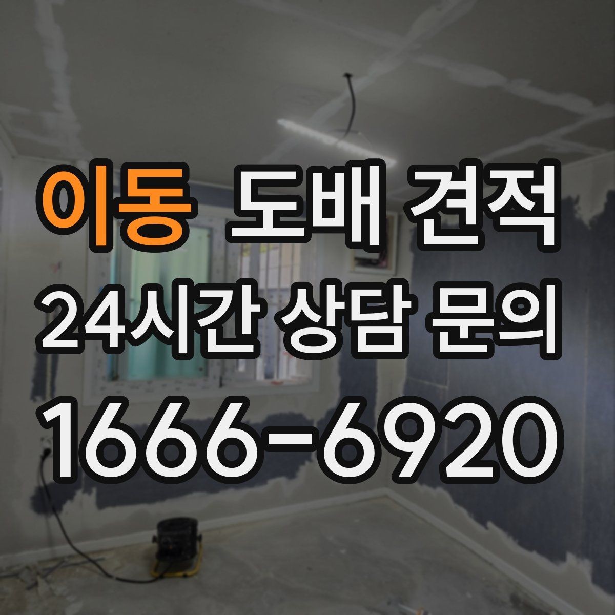 이동 도배 견적 비교 시 합계보다 내역을 먼저 보는 이유