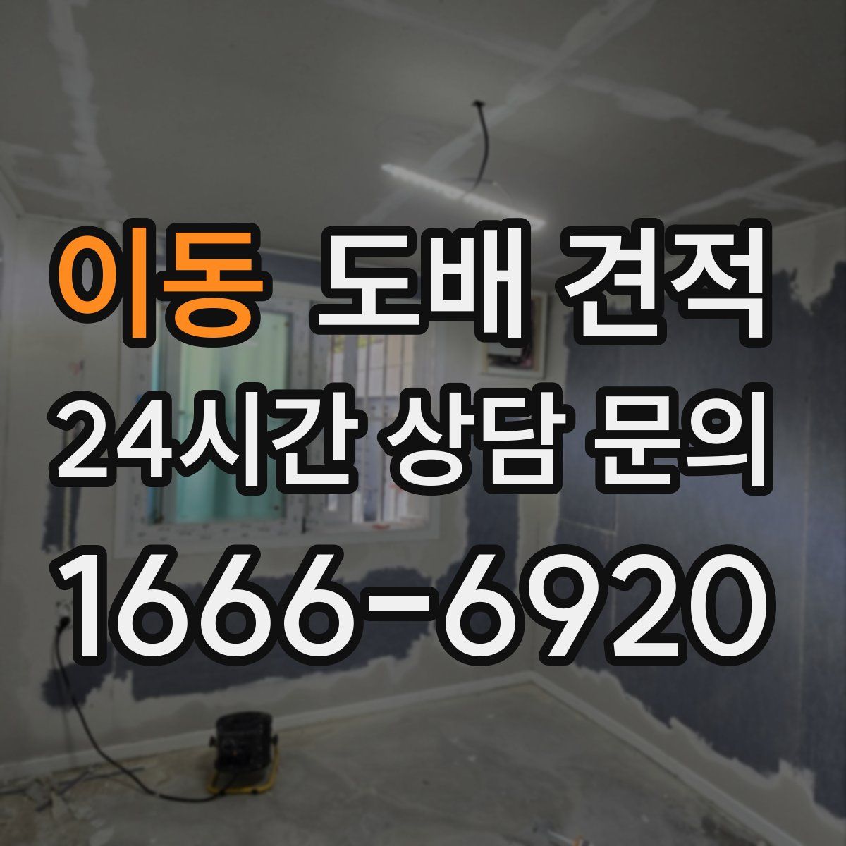 이동 도배 견적