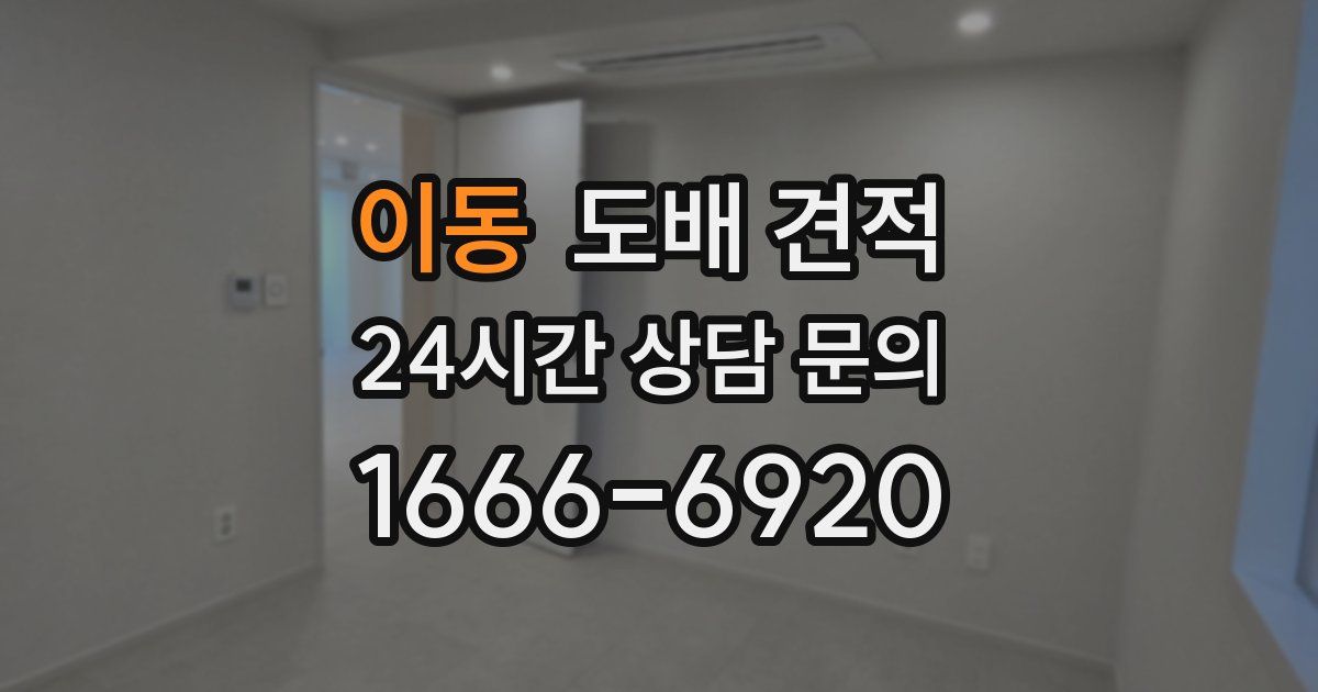 이동 도배 견적