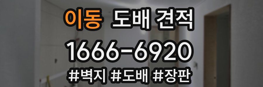 이동 도배 견적