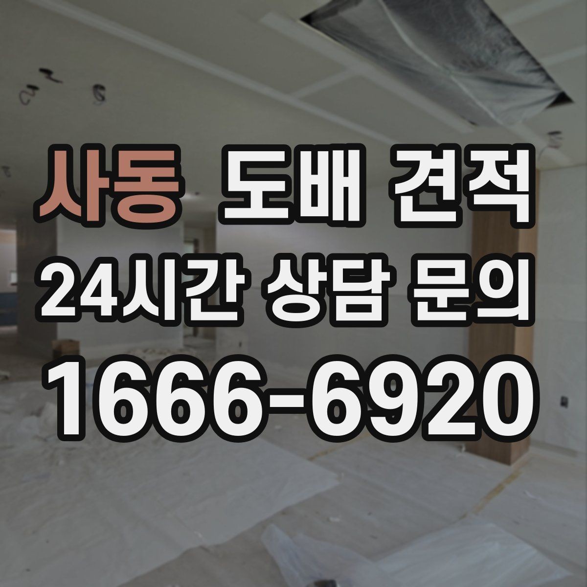 사동 도배 견적 받기 전 준비하면 좋은 정보