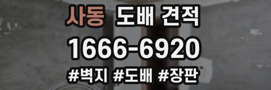 사동 도배 견적