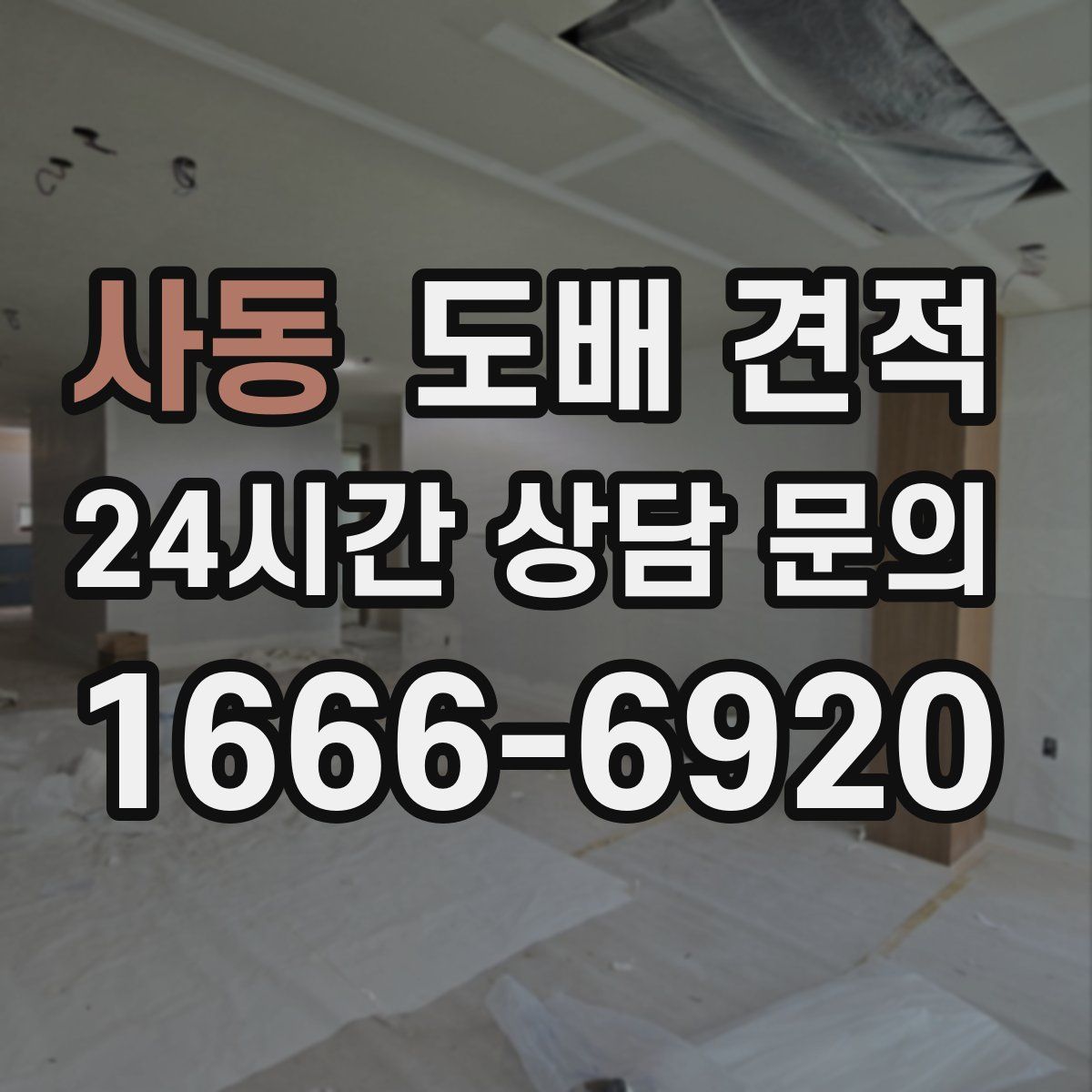 사동 도배 견적