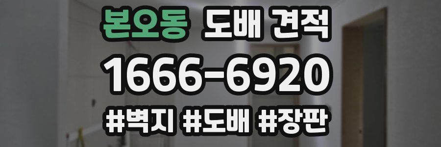 본오동 도배 견적