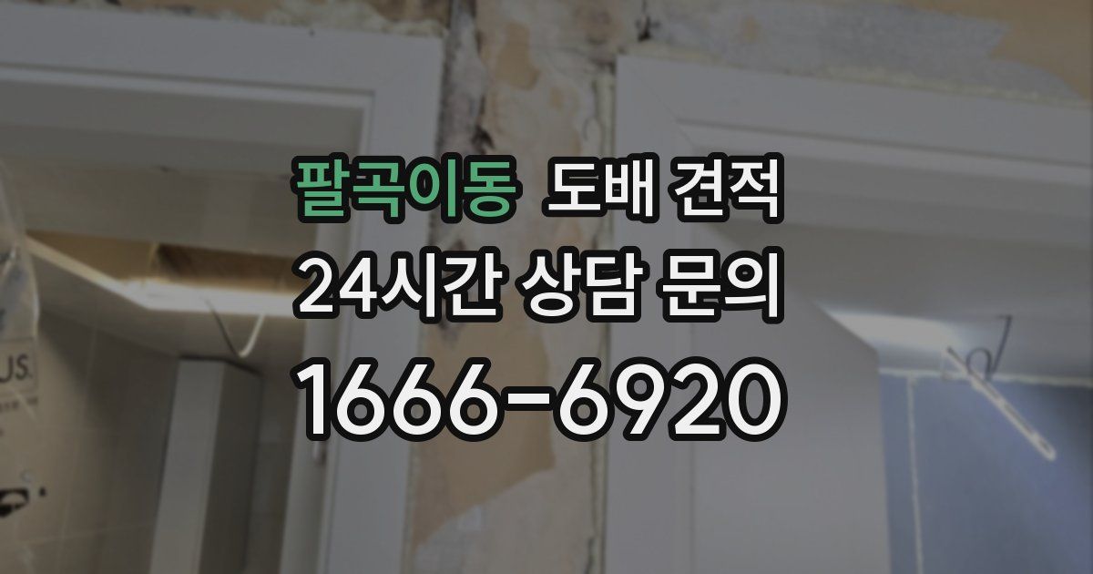 팔곡이동 도배 견적