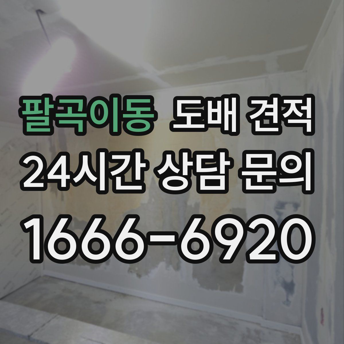 팔곡이동 도배 견적