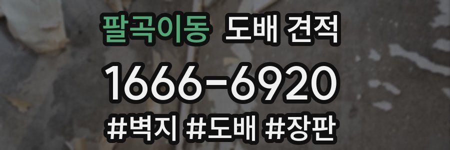 팔곡이동 도배 견적