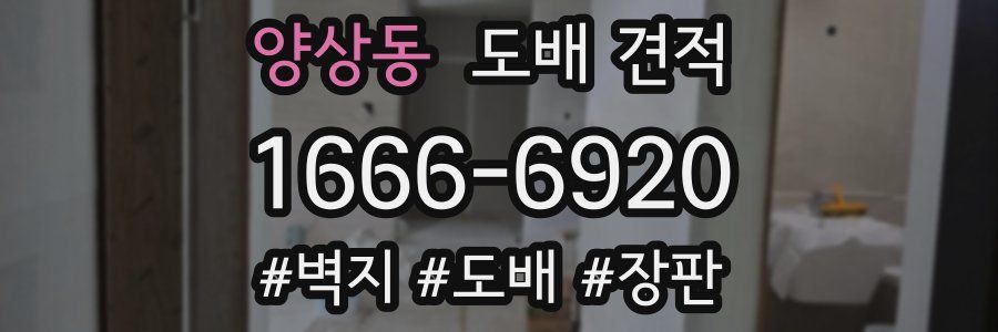 양상동 도배 견적