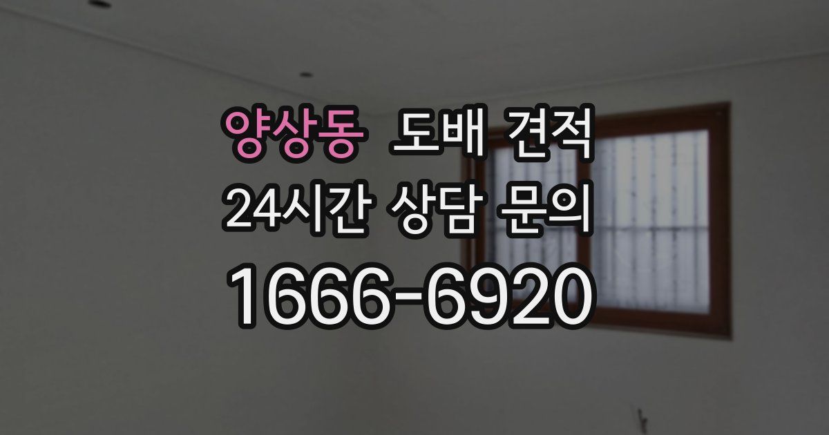 양상동 도배 견적