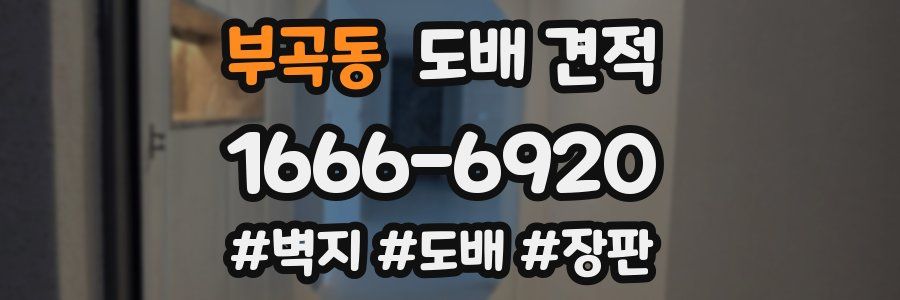 부곡동 도배 견적