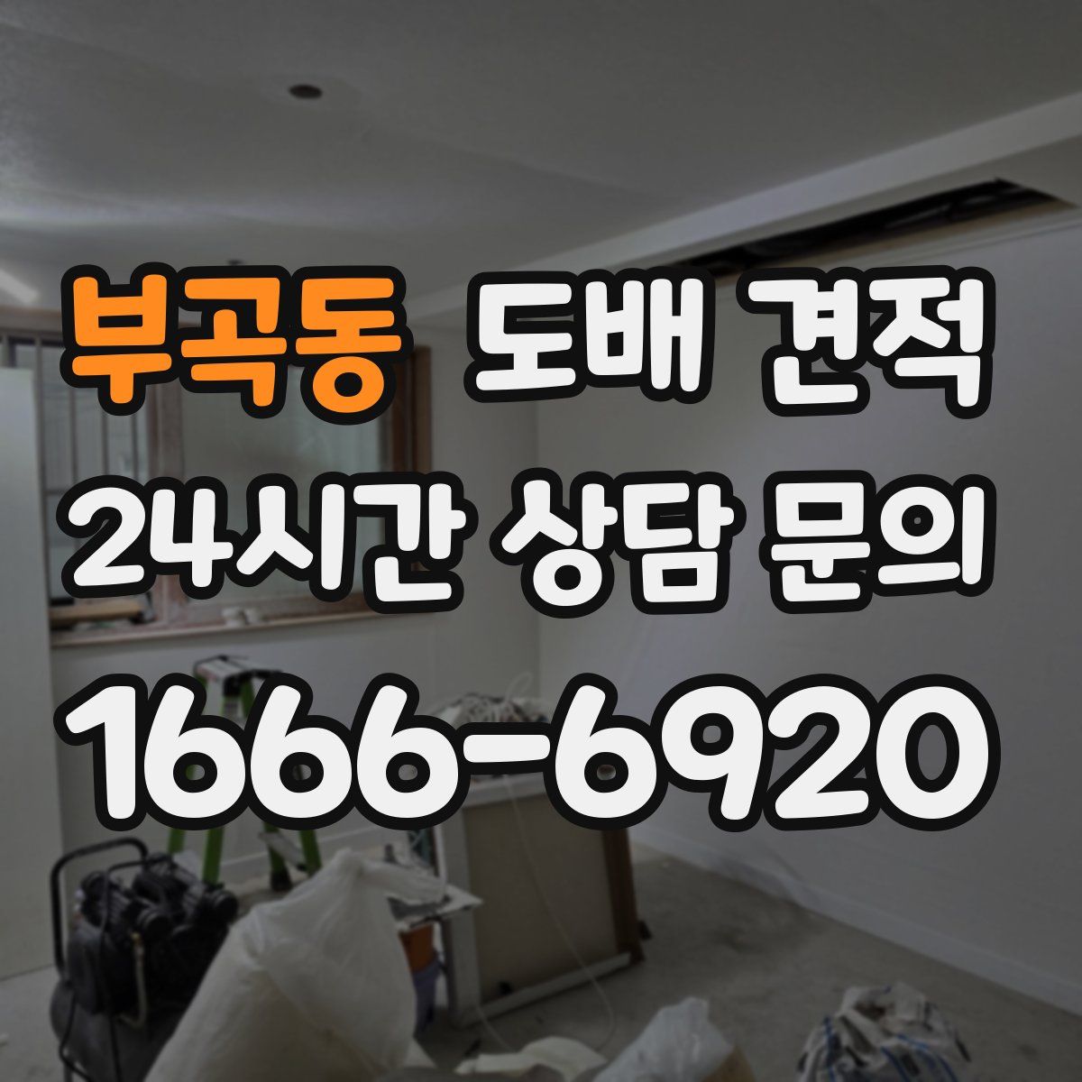 부곡동 도배 견적